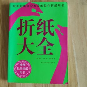 折纸大全：欧洲折纸协会推荐的最佳折纸用书