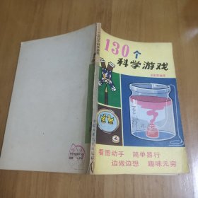 130个科学游戏