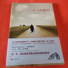 一个人的朝圣