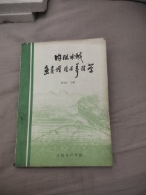 内陆水域鱼类增殖与养殖学，12.97元包邮，