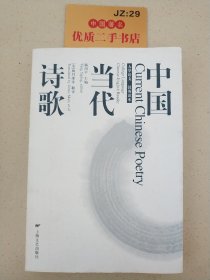 中国当代诗歌:大学语文·汉英读本