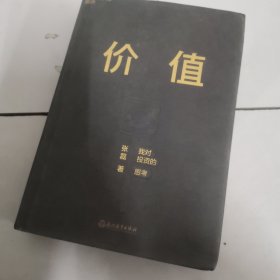 价值：我对投资的思考 （高瓴资本创始人兼首席执行官张磊的首部力作)