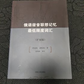 俄语谐音联想记忆最低限度词汇 : 扩展版