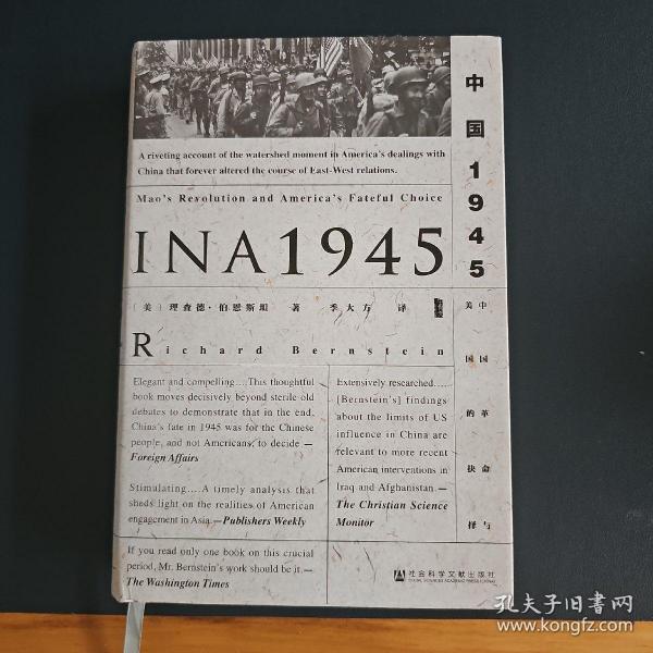 甲骨文丛书·中国1945：中国革命与美国的抉择