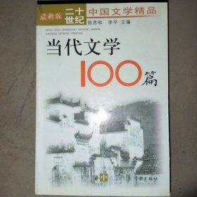 当代文学100篇（中）