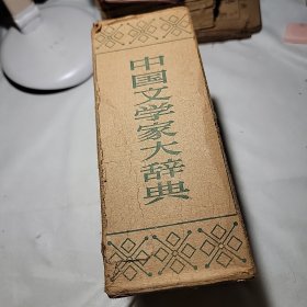 中国文学家大辞典 复印1934年光明书局