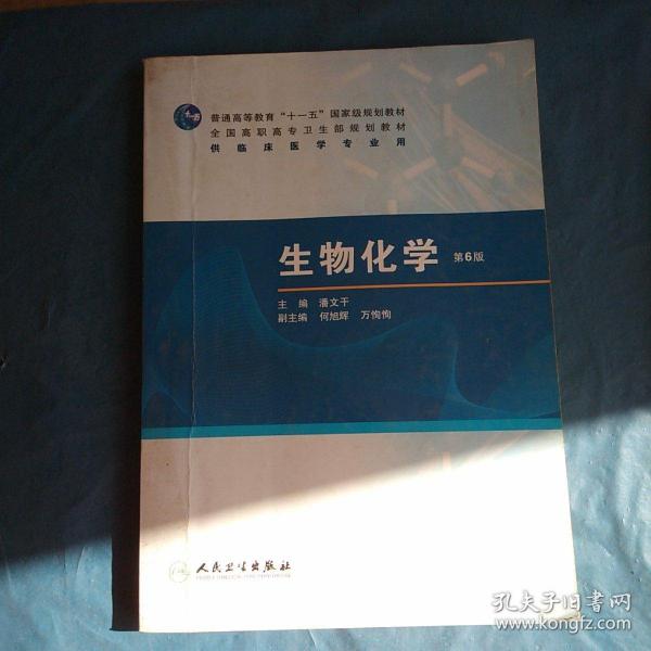 生物化学（第6版）/普通高等教育“十一五”国家级规划教材·全国高职高专卫生规划教材