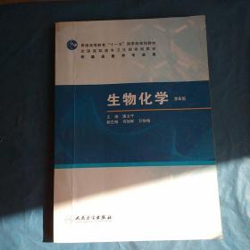 生物化学（第6版）/普通高等教育“十一五”国家级规划教材·全国高职高专卫生规划教材