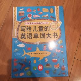 写给儿童的英语单词大书（彩图精装版）70个主题场景生活 零基础少儿英语入门 自学英文绘本早教学习
非偏远包邮