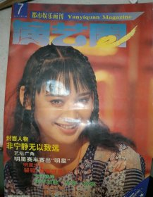 演艺圈都市娱乐画刊 1995年7月号第20期 宁静封面 瞿颖 六小龄童 张艺谋巩俐 张学友 邓丽君等