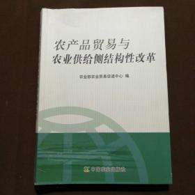 农产品贸易与农业供给侧结构性改革