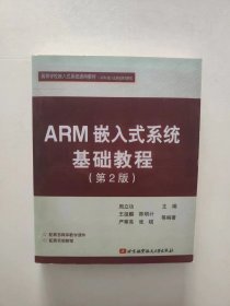 ARM嵌入式系统基础教程第2版