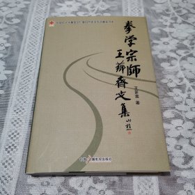 拳学宗师王芗斋文集