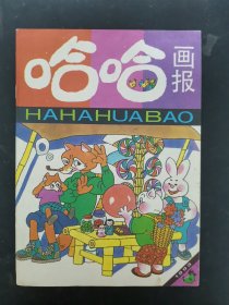 哈哈画报 1993年 月刊 第8期总第128期 杂志