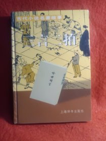 三言二拍：古代小说名著故事