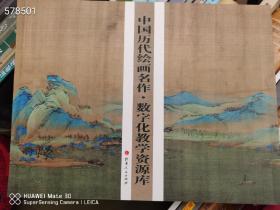 中国历代绘画名作数字化教学资源库，山西人民出版社，