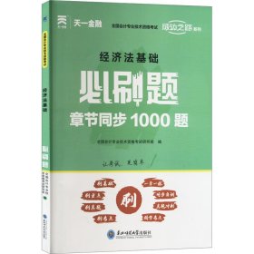 初级会计职称2022教材配套必刷题：经济法基础