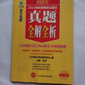 2015考研思想政治理论真题全解全析