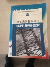 电工进网作业许可续期注册培训教材:全国版