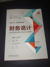 财务诡计：如何识别财务报告中的会计诡计和舞弊（原书第4版）