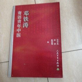 邓铁涛寄语青年中医