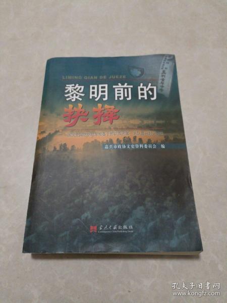 黎明前的抉择 : 国民党国防部预备干部训练团第一
总队嘉兴起义始末