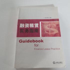 融资租赁实务指南