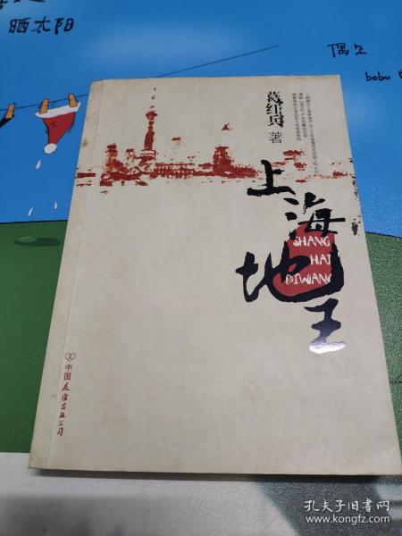 上海地王：(全国30多家报纸争相连载,上海滩神秘地产富豪戴志康强力推荐,揭示一代地王产生真相的超人气力作)