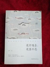 【49B】花开随喜，花落不悲:纵有烦恼无数，转念就是晴天 看好图片下单书品如图