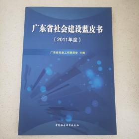 广东省社会建设蓝皮书（2011年度）