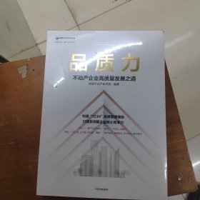 品质力：黑铁时代房企突围之道 构建“1234”品质管理模型，打造新周期企业核心竞争力 中信出版社