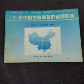 1992年中国生育率抽样调查图集