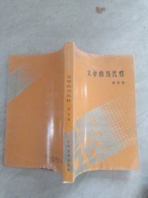 文学的当代性，