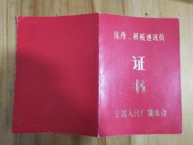 90年代宁波市人民广播电台优秀、积极通讯员证书一份