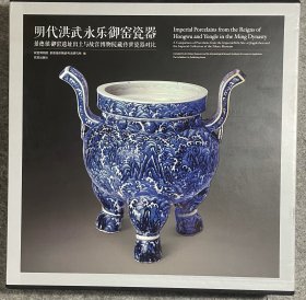 明代洪武永乐御窑瓷器：景德镇御窑遗址出土与故宫博物院藏传世瓷器对比