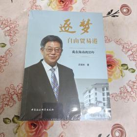 逐梦自由贸易港-（我在海南的33年）