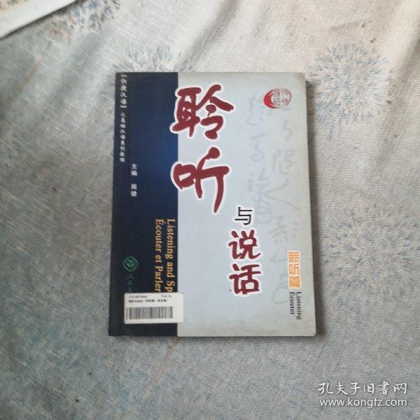 快捷汉语：聆听与说话（聆听篇）（英法版）