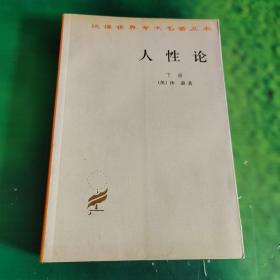 人性论（上下）：在精神科学中采用实验推理方法的一个尝试