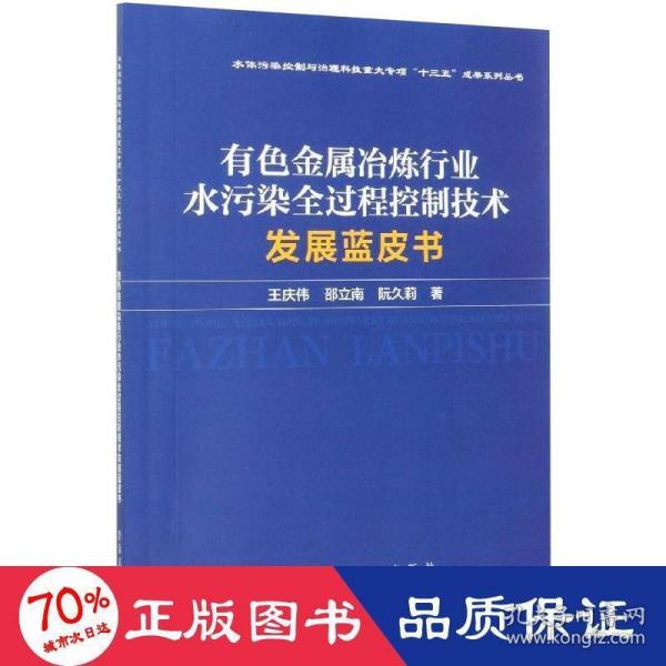 有色金属冶炼行业水污染全过程控制技术发展蓝皮书