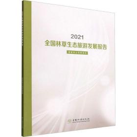 2021全国林草生态旅游发展报告