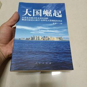 大国崛起：解读15世纪以来9个世界性大国崛起的历史