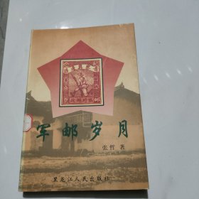 军邮岁月