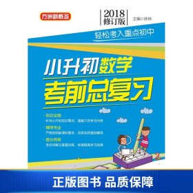 小升初数学考前总复习(2018修订版)