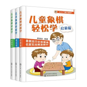 儿童象棋轻松学.提高篇