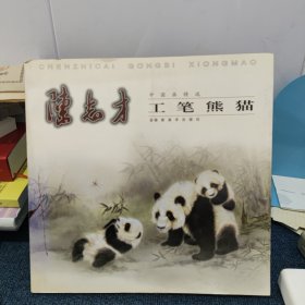 中国画精选：陈志才工笔熊猫