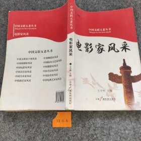 【正版二手】中国文联五老丛书---电影家风采