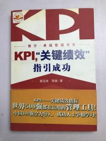 KPI，“关键绩效”指引成功