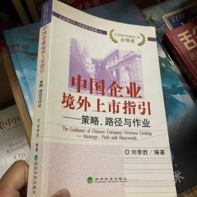 中国企业境外上市指引：策略、路径与作业