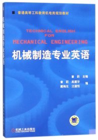 普通高等莫斯科教育机电类规划教材：机械制造专业英语