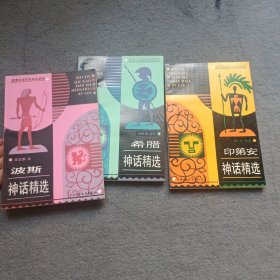 希腊神话精选，印第安神话精选，波斯神话精选 （3本合售）[世界古老民族神话系列] 插图本